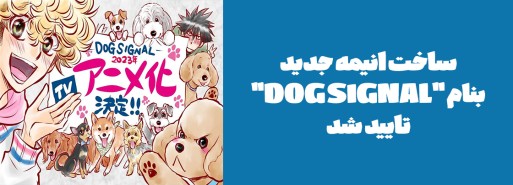 ساخت انیمه جدید بنام "DOG SIGNAL" تایید شد
